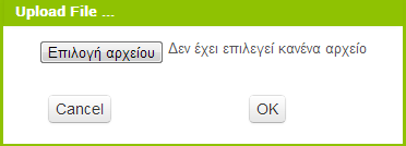 Από το παράθυρο διαλόγου που εμφανίζεται, κάνουμε κλικ στο «Επιλογή Αρχείου» Εικόνα 6 - Επιλογή αρχείου για μεταφόρτωση και επιλέγουμε ένα ένα τα αρχεία των εικόνων και του ήχου, όπως περιγράφονται