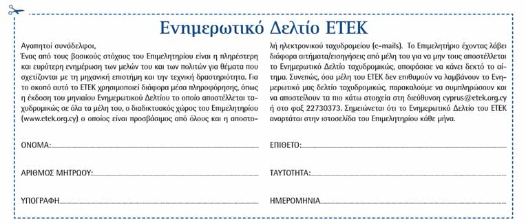 NEA TOY ETEK ΕΥΚΑΙΡΙΕΣ ΕΜΠΛΟΚΗΣ ΤΩΝ ΜΕΛΩΝ ΤΟΥ ΚΛΑΔΟΥ ΣΤΟ ΕΡΓΟ ΤΟΥ ΕΤΕΚ Ο 2ος πολυπληθέστερος κλάδος του ΕΤΕΚ ο κλάδος της Ηλεκτρονικής Πληροφορικής Mε αφορμή επιστολή μέλους του και σε σχέση με τη