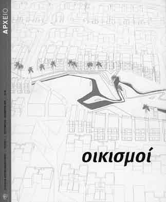 3. ΠΡΟΒΟΛΗ / ΕΝΗΜΕΡΩΣΗ 3.1 Περιοδικό Σύλλογος Αρχιτεκτόνων Κύπρου «ΑΡΧΕΙΟ» Το Περιοδικό έχει τεθεί σε κυκλοφορία το 2006.