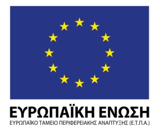 Με τη συγχρηματοδότηση της Ελλάδας και της Ευρωπαϊκής Ένωσης Διακήρυξη Διαγωνισμού για το