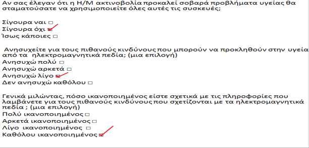 Παραπάνω είναι ένα απόσπασμα από ερωτηματολόγιο ενός ερωτώμενου.