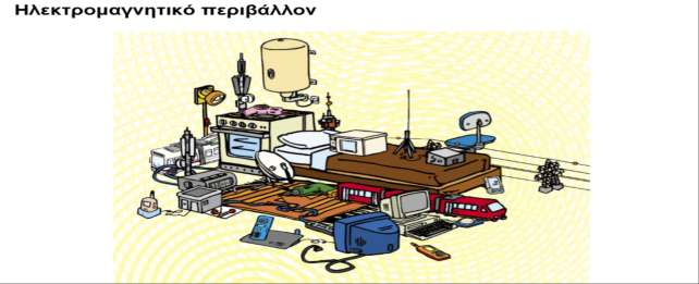 Στη φύση και στην καθημερινή ζωή υπάρχουν άπειρες πηγές εκπομπής ηλεκτρομαγνητικής ακτινοβολίας.