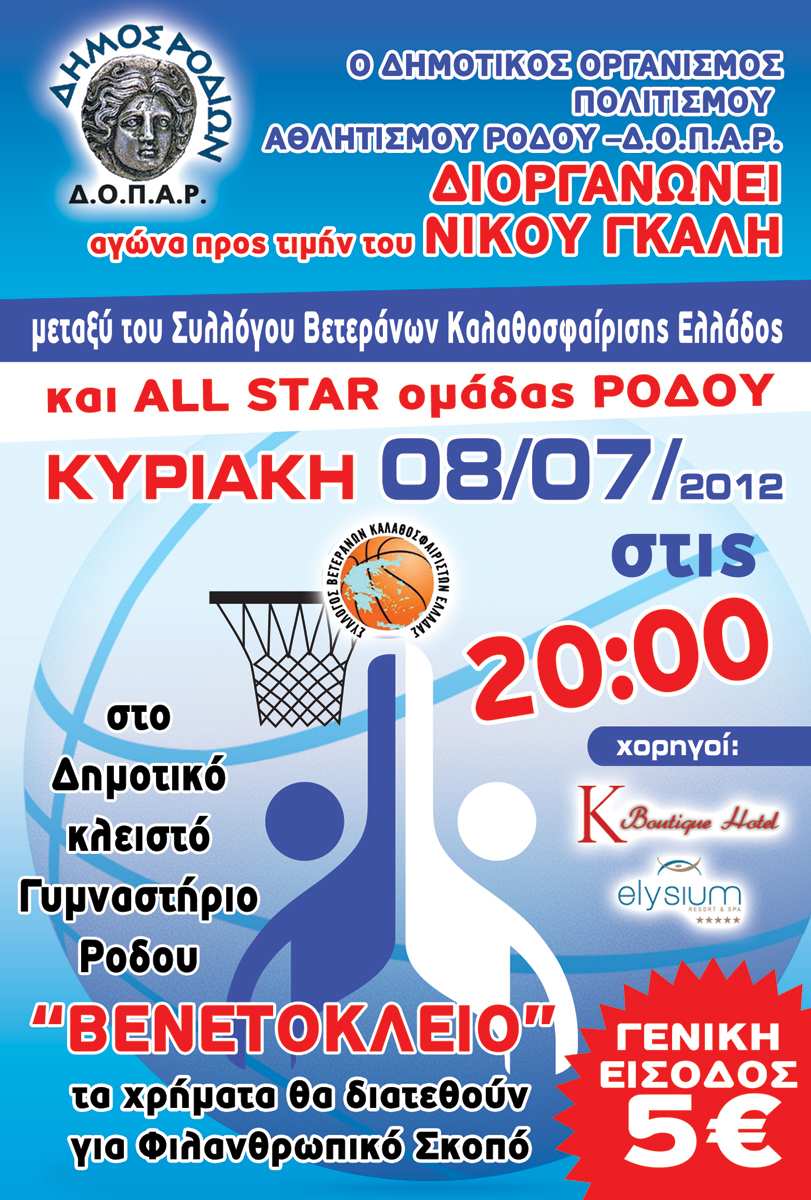 8/7 20: 00 ηµοτικό Κλειστό Αγώνας προς τιµήν του Νίκου Γκάλη, µεταξύ του Συλλόγου Βετεράνων Καλαθοσφαίρισης Ελλάδος και Επίλεκτων Ρόδου. Τα έσοδα θα διατεθούν για Φιλανθρωπικό σκοπό. Οργάνωση.Ο.Π.Α.Ρ 8-17/7 ηµ.