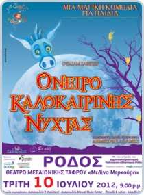 Οργάνωση ηµοτική Κοινότητα Παραδεισίου, µε την στήριξη του «Ονειρο Καλοκαιρινής Νύχτας» του Ουίλιαµ Σαίξπηρ.