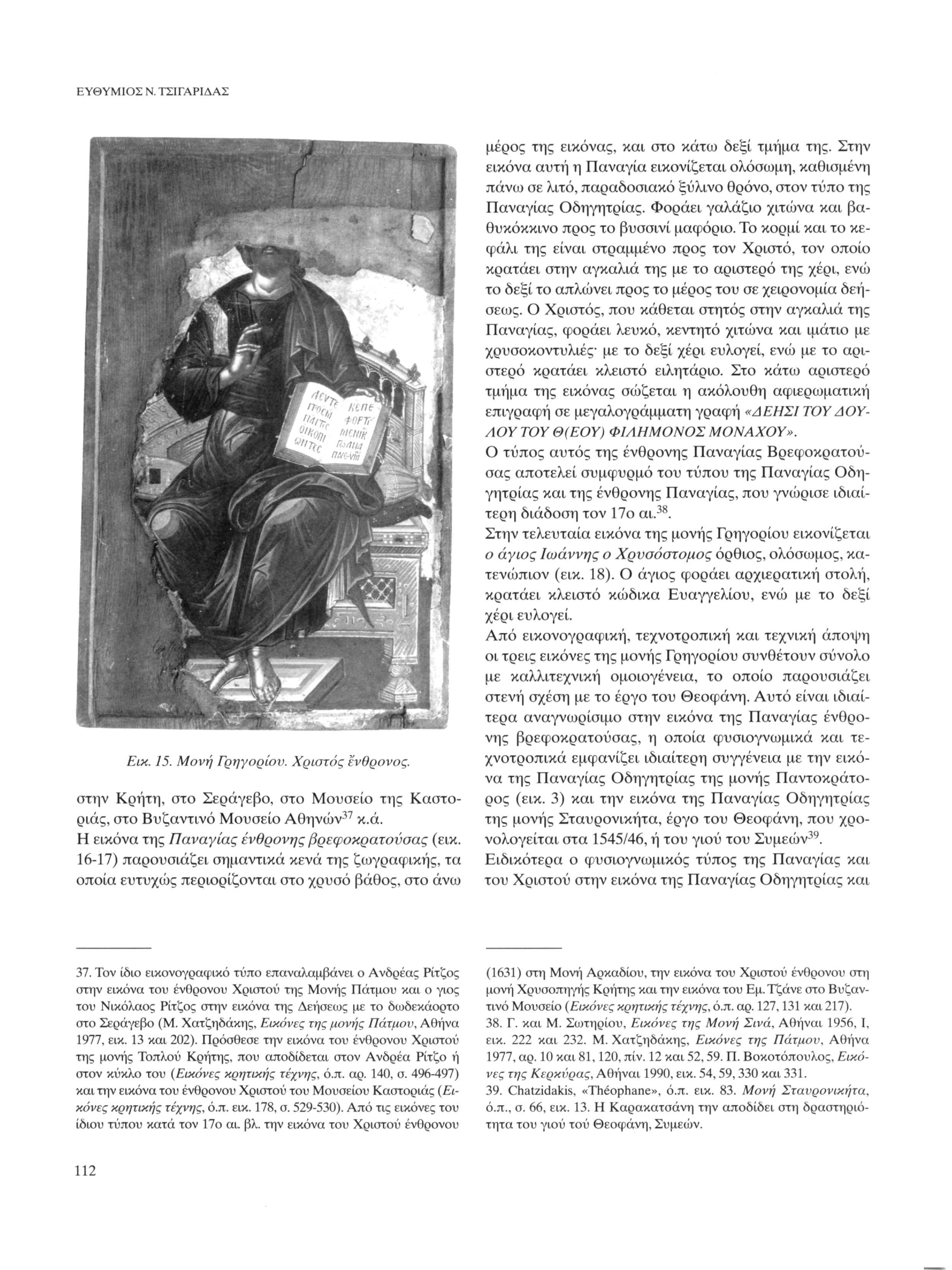 ΕΥΘΥΜΙΟΣ Ν. ΤΣΙΓΑΡΙΔΑΣ Εικ. 15. Μονή Γρηγορίον. Χριστός ενθρονος. στην Κρήτη, στο Σεράγεβο, στο Μουσείο της Καστοριάς, στο Βυζαντινό Μουσείο Αθηνών 37 κ.ά. Η εικόνα της Παναγίας ένθρονης βρεφοκρατονσας (εικ.