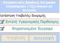 3 ΥΠΟΧΡΕΩΤΙΚΑ ΠΑΡΑΣΤΑΤΙΚΑ Για να µπορέσετε να υποβάλλετε στην ηλεκτρονική εφαρµογή µια απαίτηση, ουσιαστικά να προχωρήστε σε οριστικοποίηση, θα πρέπει να