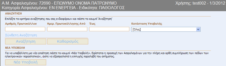 6 ΕΦΑΡΜΟΓΗ ΟΝΟΜΑΣΤΙΚΕΣ ΑΠΑΝΕΣ ΙΑΤΡΙΚΩΝ ΕΠΙΣΚΕΨΕΩΝ/ ΕΞΕΤΑΣΕΩΝ ΣΕ ΙΑΤΡΟΥΣ 6.