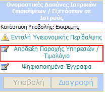 Αυτόµατος Υπολογισµός Συνόλων Καθώς συµπληρώνετε εγγραφές στις παραπάνω περιοχές της ηλεκτρονικής φόρµας, το σύστηµα υπολογίζει αυτόµατα τα µερικά και ολικά αθροίσµατα σε κάθε κατηγορία. 6.