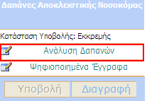 Στο µενού περιήγησης εµφανίζεται η τρέχουσα Κατάσταση του αιτήµατος (στην περίπτωσή µας Εκκρεµής ) και οι ηλεκτρονικές φόρµες οι οποίες θα πρέπει να συµπληρωθούν προκειµένου να υποβληθεί το