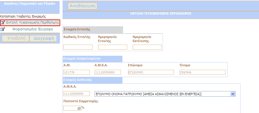 Ανάλυση απανών (υποχρεωτική η συµπλήρωσή της). Το συγκεκριµένο παραστατικό εµφανίζεται στο µενού περιήγησης, αφού προηγουµένως αποθηκευτεί/ συµπληρωθεί το παραστατικό Εντολή Υγειονοµικής Περίθαλψης.