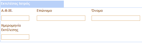 ΠΡΟΣΟΧΗ! Είναι απαραίτητο ο Θεράπων Ιατρός να υπάρχει καταχωρηµένος στο Ηλεκτρονικό Μητρώο του ΕΤΑΑ ΤΥ. ιαφορετικά εµφανίζεται µήνυµα λάθους και δεν επιτρέπεται η Αποθήκευση της ηλεκτρονικής φόρµας.