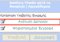 Εικόνα 49. Επιλογή Ανάλυση απανών Κάνοντας κλικ στην συγκεκριµένη επιλογή (Εικόνα 49) έχετε τη δυνατότητα να καταχωρήσετε και να διαχειριστείτε τις πληροφορίες που σηµειώνονται στον παρακάτω πίνακα.