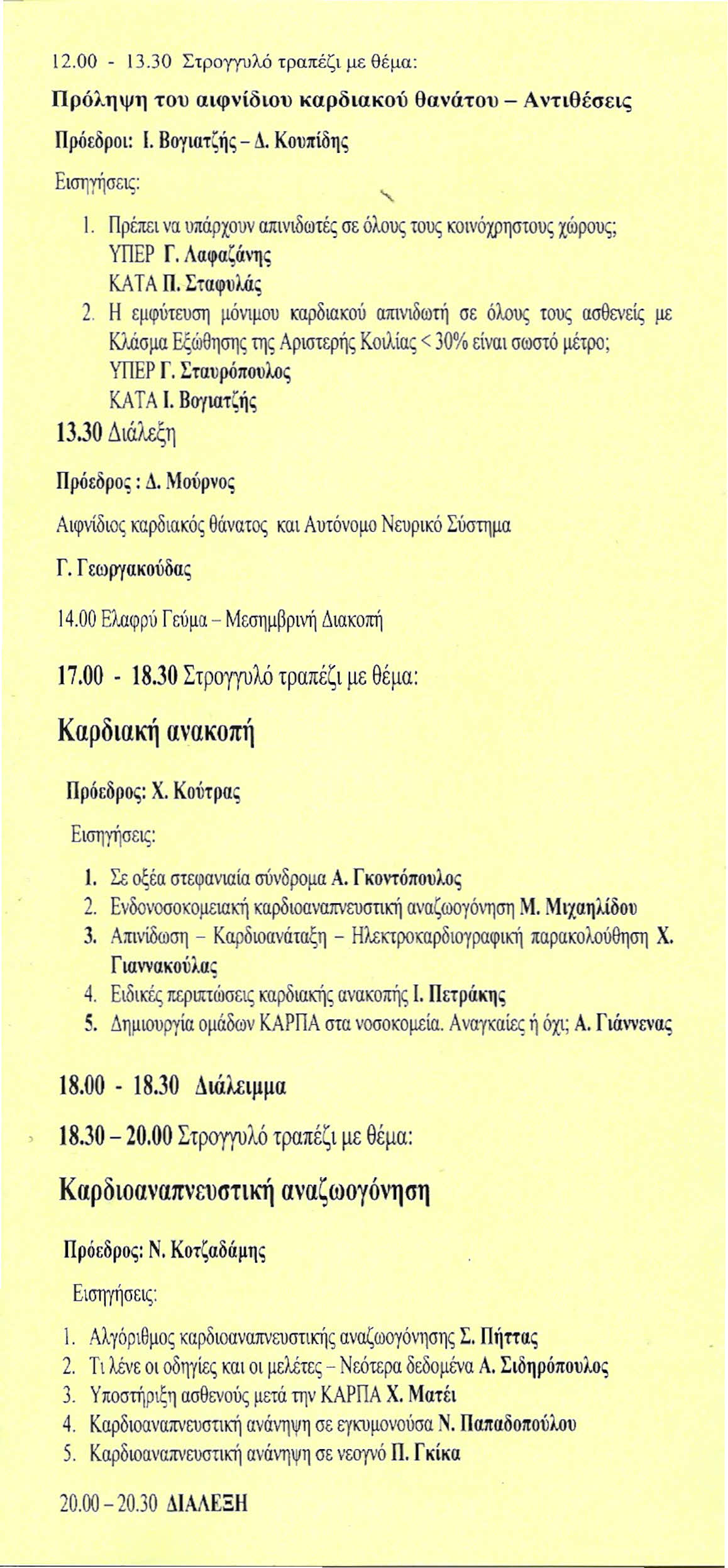 12.00-13.30 Στρογγυλό τραπέζι με θέμα: Πρόληψη του αιφνίδιου καρδιακού θανάτου - Αντιθέσεις Πρόεδροι: Ι. Βογιατζής - Δ. Κουπίδης "- Ι.