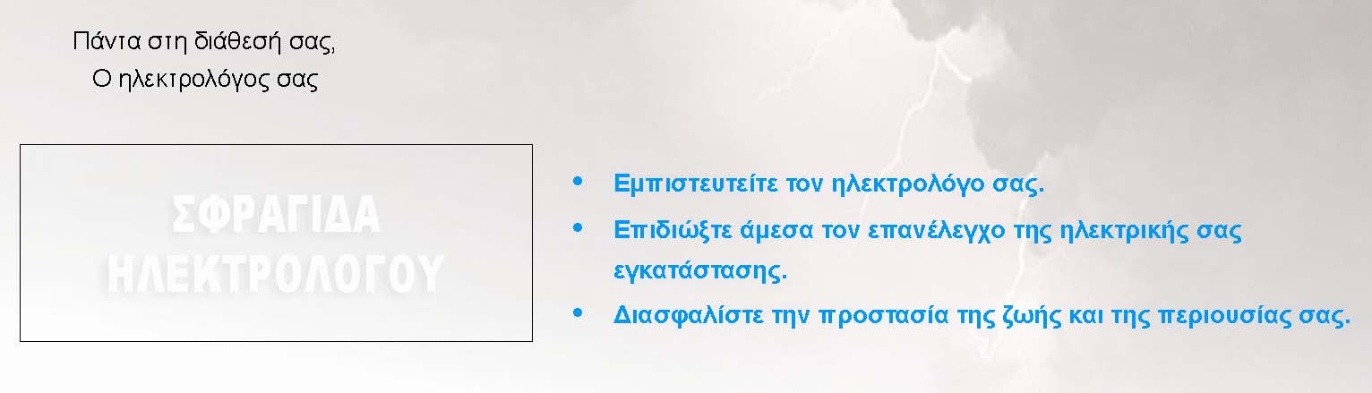 Ενημέρωση καταναλωτών για την αναγκαιότητα και τα οφέλη των ελέγχων & επανελέγχων Οφείλουμε όλοι να κάνουμε μια συλλογική προσπάθεια ώστε να αναβαθμίζουμε το επάγγελμα του