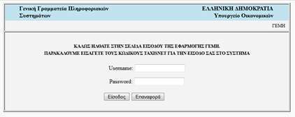 ηελ Οζόλε απηή νδεγνύκαζηε από ηελ «Δπηινγή 1» Ο ππόρξενο εηζάγεη ηνπο θσδηθνύο Username θαη Password πνπ έρνπλ ρνξεγεζεί ζε θάζε εηαηξεία από ην TAXIS γηα ηελ πξόζβαζε ηεο εηαηξείαο ζηηο ππεξεζίεο