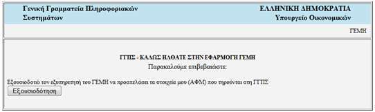 πξνζσπηθνύο θσδηθνύο ηνπ πηζηνπνηεκέλνπ ινγηζηή, κε ηνπο νπνίνπο κπνξνύλ λα έρνπλ πξόζβαζε ζε πνιιαπιά ΑΦΜ εηαηξεηώλ.