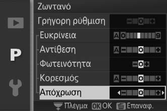 Picture Control Επιλέξτε τον τρόπο επεξεργασίας των φωτογραφιών από τη φωτογραφική μηχανή. Τυπική επεξεργασία για ισορροπημένα αποτελέσματα. Q Τυπικό Συνιστάται για τις περισσότερες περιπτώσεις.