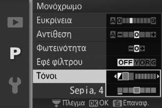 A Εφέ φίλτρου (Μόνο Μονόχρωμο) Οι επιλογές του μενού αυτού προσομοιώνουν το εφέ των χρωματικών φίλτρων σε μονόχρωμες φωτογραφίες.