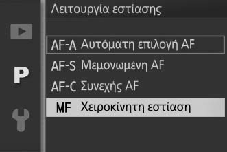 3 Εστίαση. Περιστρέψτε τον πολυ-επιλογέα μέχρι να εστιάσετε στο θέμα. Περιστρέψτε τον πολυ-επιλογέα δεξιόστροφα για να αυξήσετε την εστιακή απόσταση, αριστερόστροφα για να τη μειώσετε.