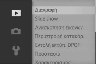 Χρήση των Μενού Χρησιμοποιήστε τον πολυ-επιλογέα (0 8) για να πλοηγηθείτε στα μενού. 1 Επιλέξτε ένα μενού.