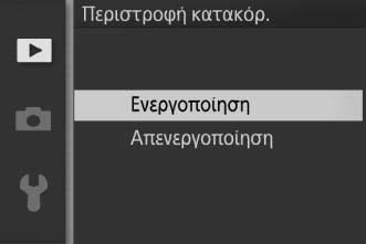 Πατήστε το 1 ή το 3 για να επισημάνετε στοιχεία του μενού και πατήστε το 2 για να προβάλετε τις επιλογές για το επισημασμένο στοιχείο. 3 Κάντε μία επιλογή.