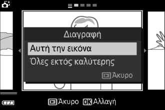 Διαγραφή Φωτογραφιών Αν πατήσετε O όταν είναι επιλεγμένη μία φωτογραφία που έχει τραβηχτεί με τον Έξυπνο Επιλογέα Φωτογραφίας, εμφανίζεται ένα παράθυρο διαλόγου επιβεβαίωσης.