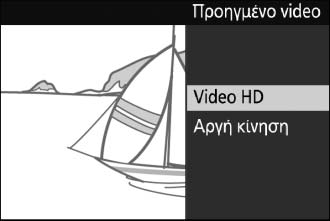 Επιλογή του Τύπου Video Για να διαλέξετε μεταξύ εγγραφής υψηλής ανάλυσης και αργής κίνησης, πατήστε & και, στη συνέχεια, περιστρέψτε τον επιλογέα εντολών για να επισημάνετε μία από τις παρακάτω