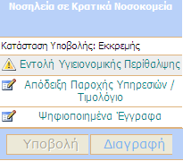 3 ΥΠΟΧΡΕΩΤΙΚΑ ΠΑΡΑΣΤΑΤΙΚΑ Για να µπορέσετε να υποβάλλετε στην ηλεκτρονική εφαρµογή µια απαίτηση, ουσιαστικά να προχωρήστε σε