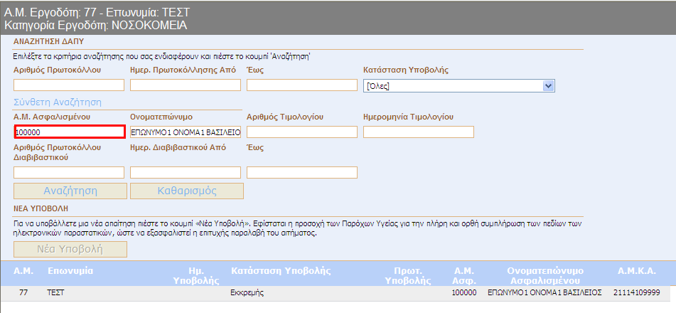 Αφού επιλέξετε τις κατάλληλες τιµές στα παραπάνω πεδία, πατήστε το κουµπί για να ξεκινήσετε την αναζήτηση.