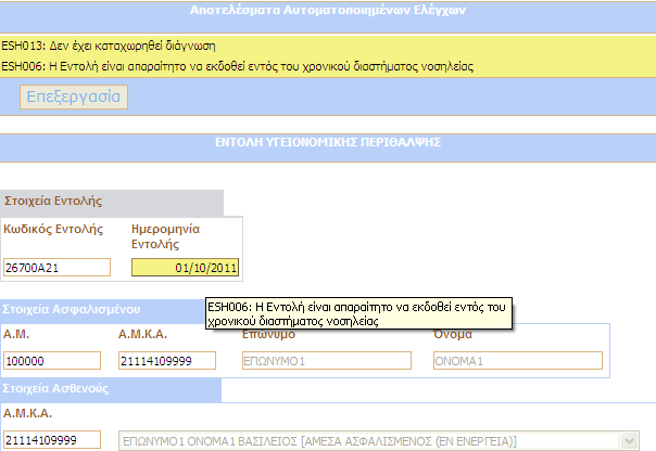 5.8 ΑΠΟΤΕΛΕΣΜΑΤΑ ΑΥΤΟΜΑΤΟΠΟΙΗΜΕΝΩΝ ΕΛΕΓΧΩΝ Το σύστηµα κατά την αποθήκευση κάθε παραστατικού υλοποιεί αυτοµατοποιηµένους ελέγχους και εµφανίζει τα αντίστοιχα διαγνωστικά µηνύµατα (Εικόνα 10).