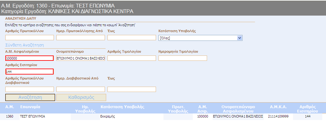 Εικόνα 22. Παράδειγµα Αναζήτησης Ασφαλισµένου / Εισιτηρίου Αφού επιλέξετε τις κατάλληλες τιµές στα παραπάνω πεδία, πατήστε το κουµπί Αναζήτηση για να ξεκινήσετε την αναζήτηση.