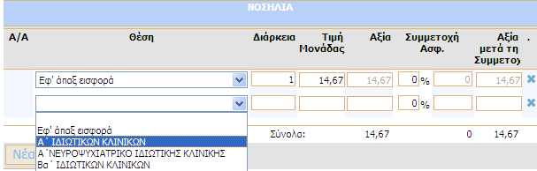 Στη συνέχεια, επιλέξτε τη θέση νοσηλείας του ασφαλισµένου από τη drop-down λίστα Θέση και συµπληρώστε τις ηµέρες νοσηλείας στο πεδίο ιάρκεια. Οι υπόλοιπες στήλες (Τιµή Μονάδας, Αξία, Συµµετοχή Ασφ.