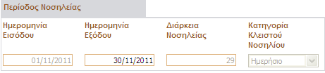 Συµπληρώστε τον Αριθµό Τιµολογίου και την Ηµεροµηνία Έκδοσης αυτού. Σηµειώνεται ότι, για κάθε νοσηλεία και κάθε ασφαλισµένο θα πρέπει να εκδίδεται ξεχωριστό τιµολόγιο.