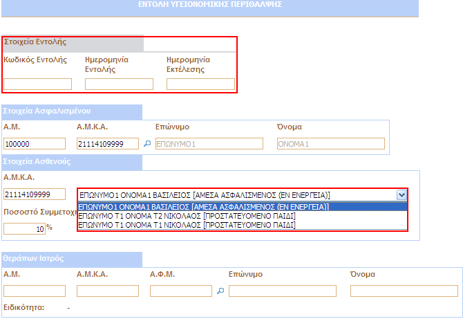 Κάθε φορά που θέλετε να προσθέσετε µια νέα Εντολή Υγειονοµικής Περίθαλψης επιλέξτε το κουµπί.