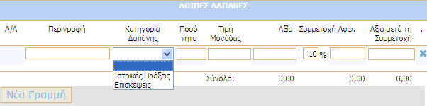 Με το κουµπί έχετε τη δυνατότητα να προσθέσετε νέα γραµµή στη συγκεκριµένη περιοχή. Μπορείτε να προσθέσετε πολλαπλές γραµµές πατώντας το συγκεκριµένο κουµπί. ΠΡΟΣΟΧΗ!