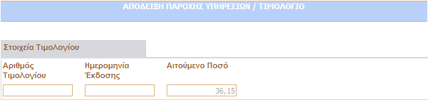 το ποσό των 1.467. Συµπληρώστε τον Αριθµό Τιµολογίου και την Ηµεροµηνία Έκδοσης αυτού.