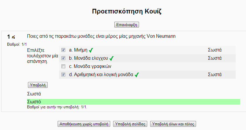 Μία ή πνιιέο απαληήζεηο; : Δπηινγή ηνπ αλ νη απαληήζεηο ηνπ καζεηή κπνξνχλ λα είλαη κφλν κία ή πεξηζζφηεξεο.