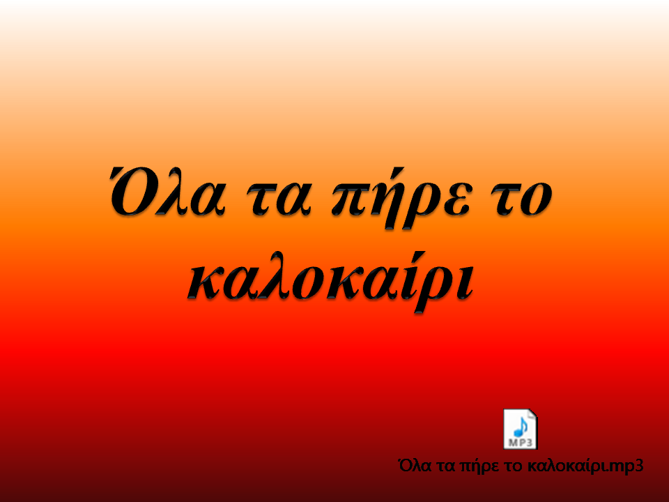 4 6 ο Πανελλήνιο Συνέδριο των Εκπαιδευτικών για τις ΤΠΕ Να αποδώσουν εικαστικά στο χαρτί τις εικόνες που περιγράφει ο ποιητής µέσα από το λυρισµό και την υποβλητική ερωτική ατµόσφαιρα.