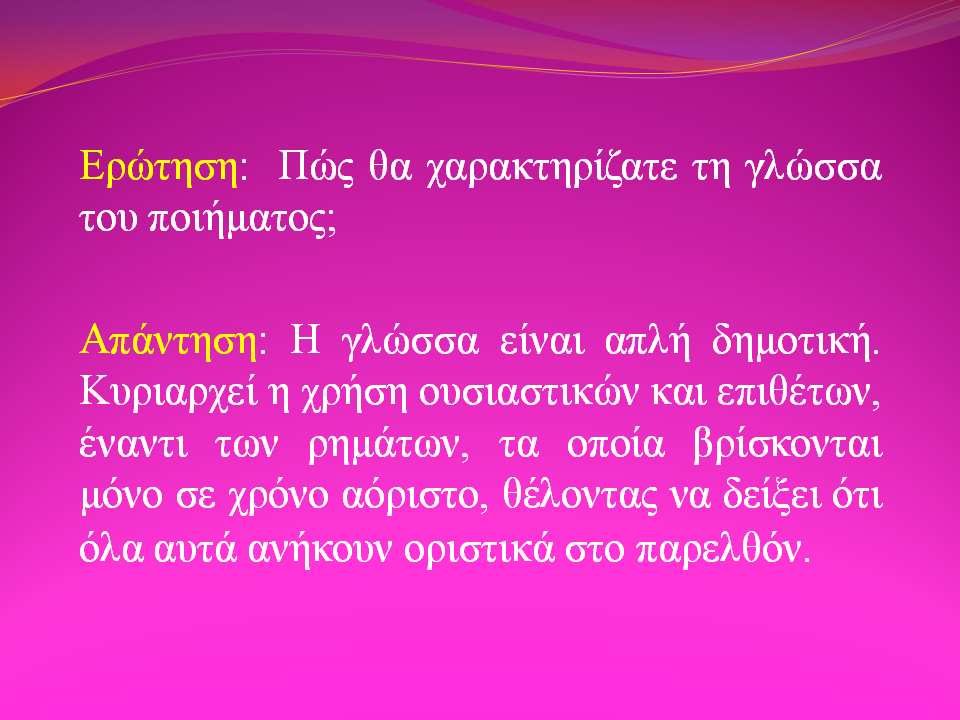 Με τον τρόπο αυτό το µάθηµα γίνεται πιο ενδιαφέρον, καθώς είναι αναµφισβήτητο ότι οι ΤΠΕ καθιστούν τη διδασκαλία της λογοτεχνίας ελκυστική για τους µαθητές.