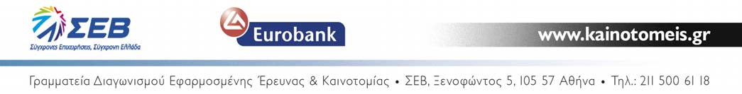 Ελλήνων ερευνητών Με ιδιαίτερη επιτυχία ολοκληρώθηκε η διαδικασία της γραπτής αξιολόγησης των προτάσεων που υπoβλήθηκαν στην Α Φάση του 3ου Διαγωνισμού Εφαρμοσμένης Έρευνας και Καινοτομίας «Η Ελλάδα