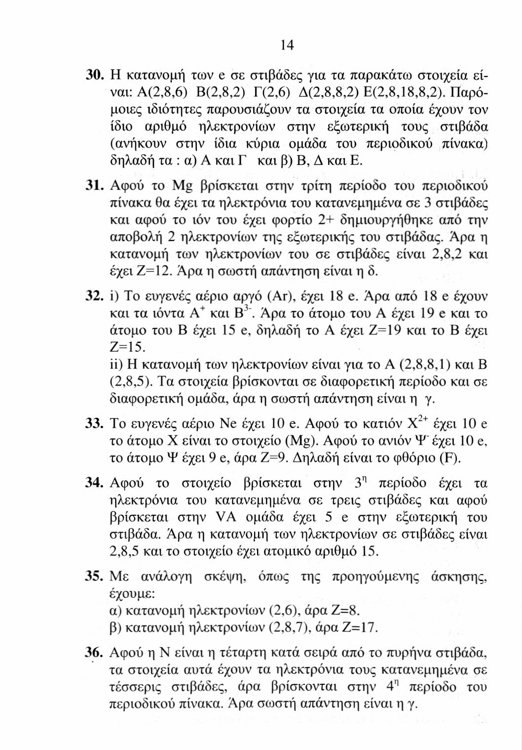 14 30. H κατανομή των e σε στιβάδες για τα παρακάτω στοιχεία είναι: Α(2,8,6) Β(2,8,2) Γ(2,6) Δ(2,8,8,2) Ε(2,8,18,8,2).