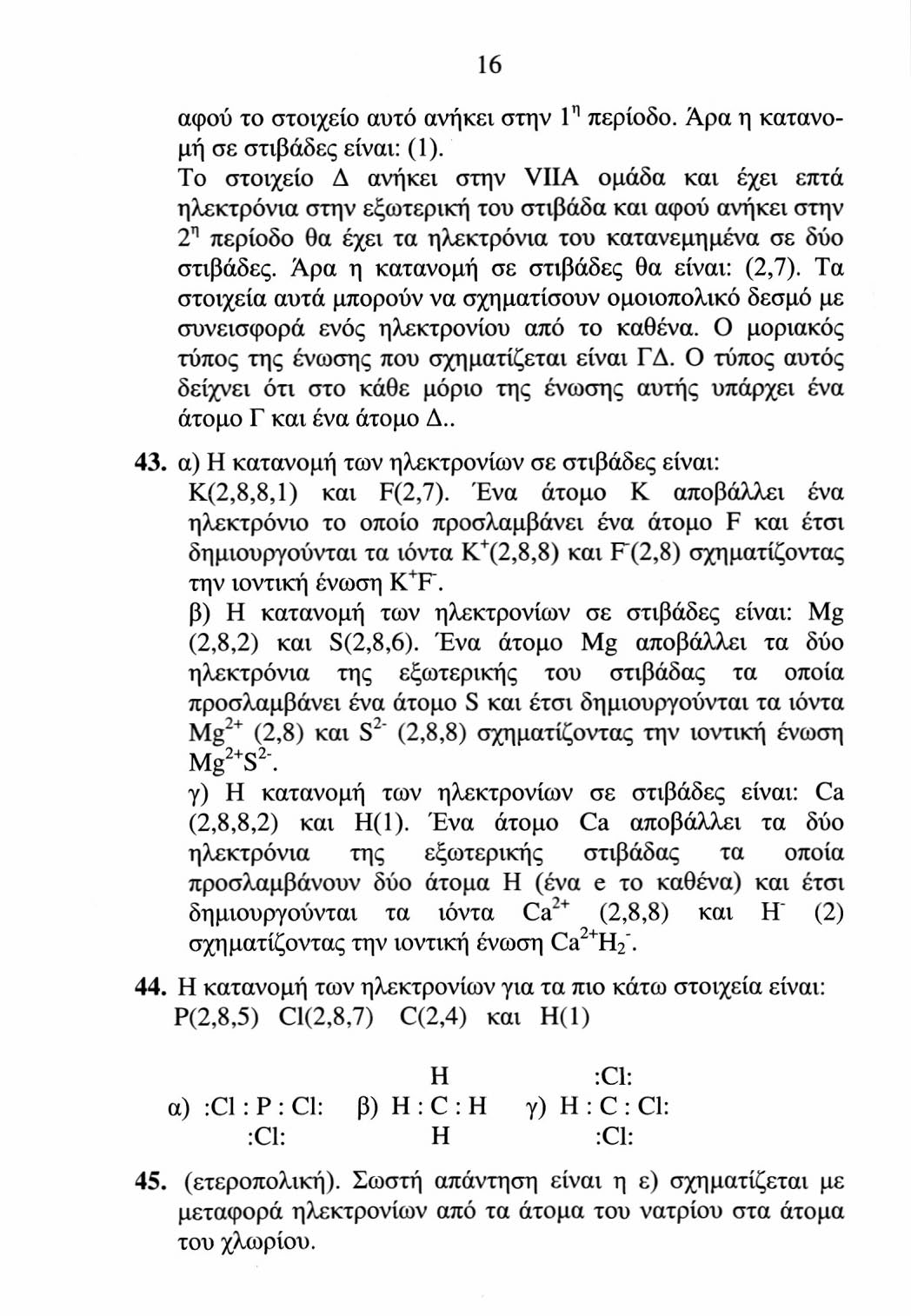 16 αφού το στοιχείο αυτό ανήκει στην Γ 1 περίοδο. Άρα η κατανομή σε στιβάδες είναι: (1).