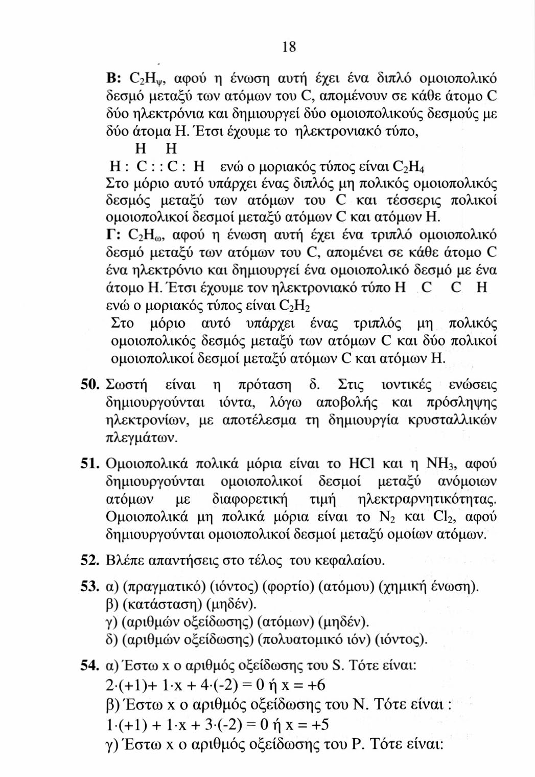 18 B: C 2 H y, αφού η ένωση αυτή έχει ένα διπλό ομοιοπολικό δεσμό μεταξύ των ατόμων του C, απομένουν σε κάθε άτομο C δύο ηλεκτρόνια και δημιουργεί δύο ομοιοπολικούς δεσμούς με δύο άτομα H.