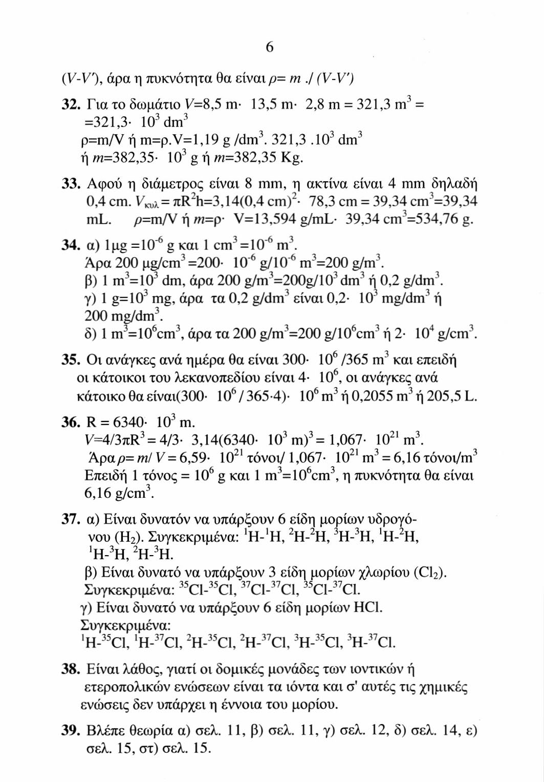 (V-V r ), άρα η πυκνότητα θα είναι ρ= m./ (V-V) 32. Για το δωμάτιο V=8,5 m 13,5 m- 2,8 m = 321,3 m 3 = =321,3 IO 3 dm 3 p=m/v ή m=p.v=l,19 g/dm 3. 321,3.IO 3 dm 3 ή m=382,35- IO 3 g ή m=382,35 Kg.