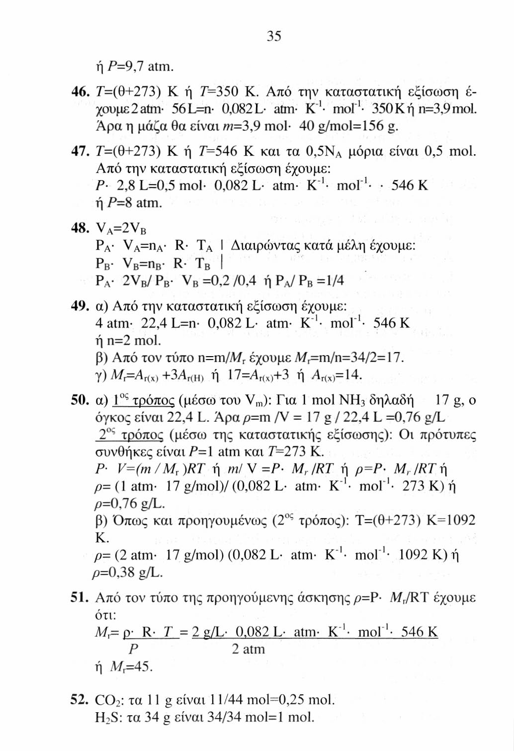 36 N 2 : τα 56 g είναι 56/28 mol=2 mol. Άρα τα η ολ =3,25 mol (μίγματος αερίων).