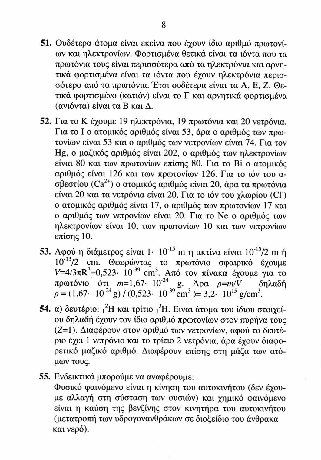 51. Ουδέτερα άτομα είναι εκείνα που έχουν ίδιο αριθμό πρωτονίων και ηλεκτρονίων.