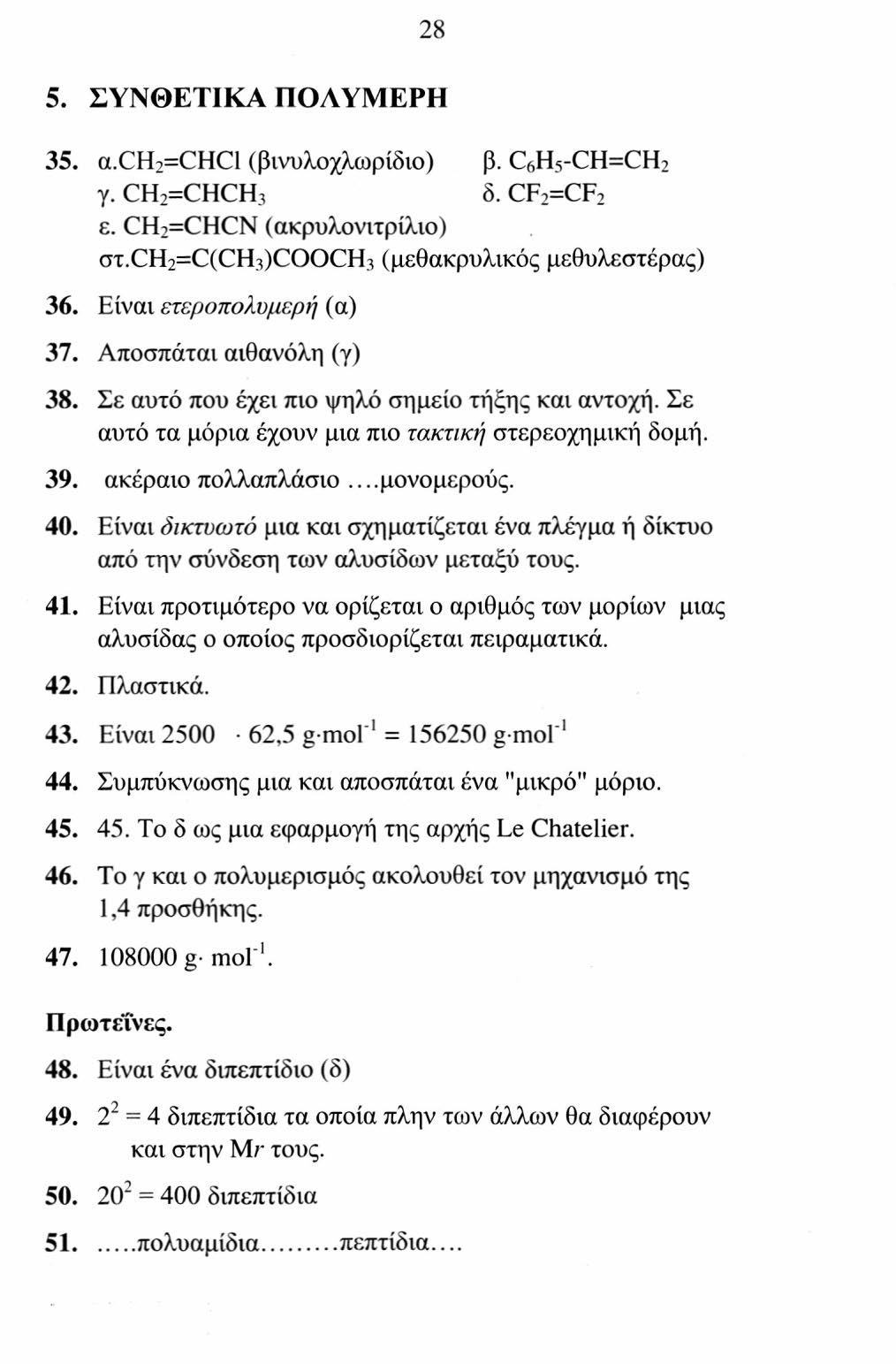 30 θα δώσουν 1754,4 mol C 2 H 5 OH ή 80701,8 g ή 100877,2 ml καθαρό οινόπνευμα. 100/94 = 107,3 L. 64. Σε 10 g σπόρων περιέχονται 70/28=2,5 g πρωτεΐνες, 50/28 =1,79 g σακχάρων και 4,29 g λίπους.