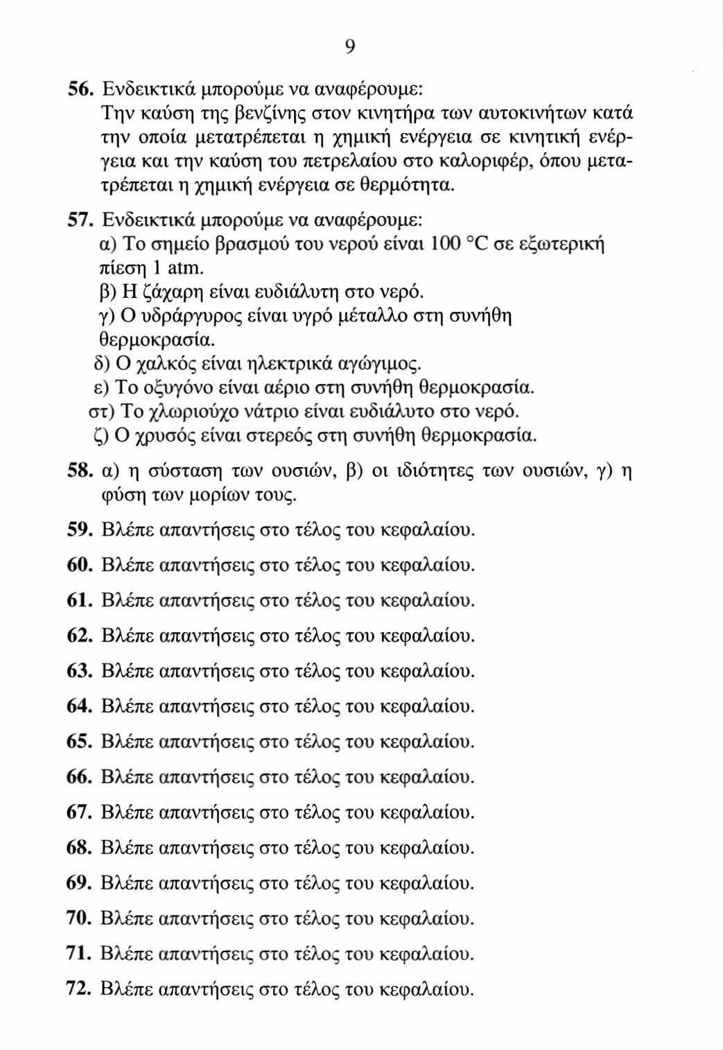 56. Ενδεικτικά μπορούμε να αναφέρουμε: Την καύση της βενζίνης στον κινητήρα των αυτοκινήτων κατά την οποία μετατρέπεται η χημική ενέργεια σε κινητική ενέργεια και την καύση του πετρελαίου στο