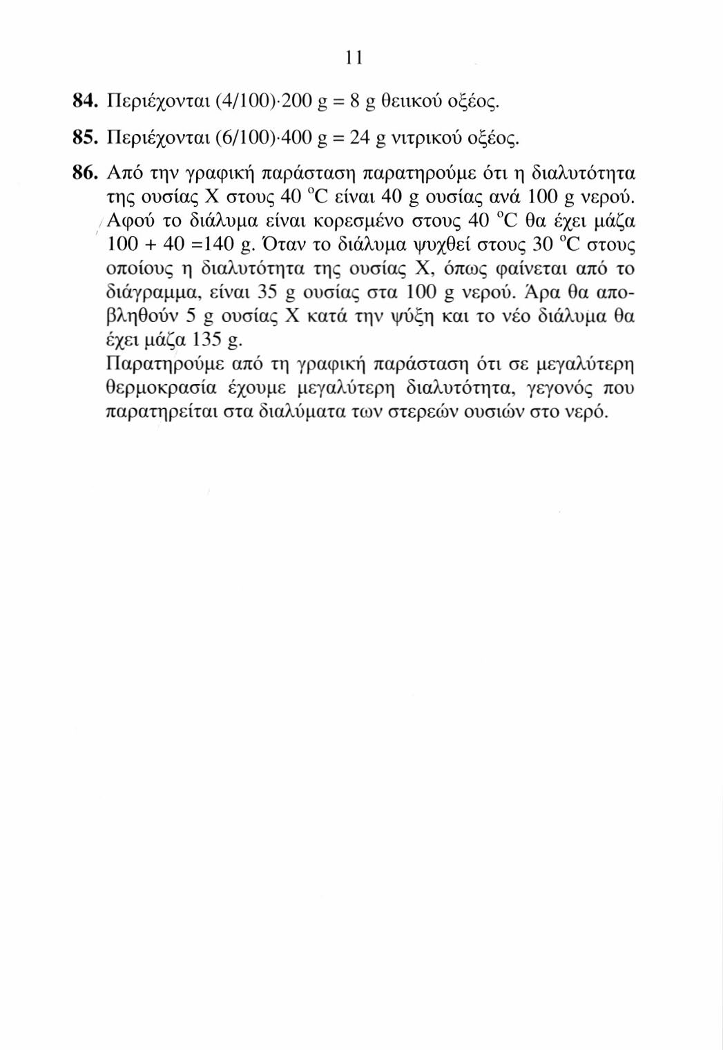 84. Περιέχονται (4/100)-200 g = 8 g θειικού οξέος. 85. Περιέχονται (6/100)-400 g = 24 g νιτρικού οξέος. 86.