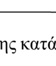 Η πιθανότηταα να αποδιεγερθούν γράφεται ως P -t/τ, με τ το λεγόμενο χρόνο ζωής, πουυ αποτελεί στην περίπτωση αυτή την «απροσδιοριστία